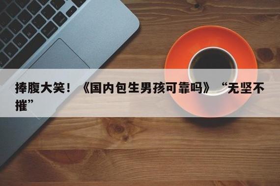 包生男孩可靠吗-包生男孩：可靠吗？